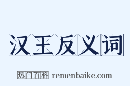 汉王反义词是什么意思的图片